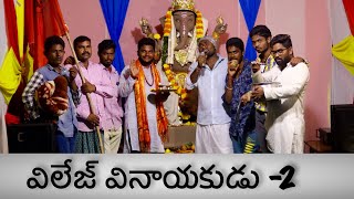 village vinayakudu part 2  chandhalu dhandhalu  my village show [upl. by Phedra]