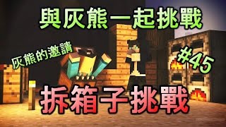 銀雨的實況樂園『Hypixel Network』45 灰熊的邀請 拆箱子挑戰 [upl. by Egerton]