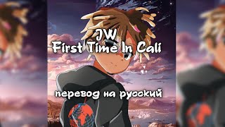 Juice WRLD  First Time In Cali Перевод на русский [upl. by Bently]