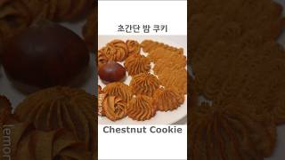 Easy Chestnut Cookie Making 🌰 초간단 밤쿠키 만들기 [upl. by Darreg238]