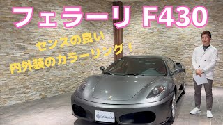 フェラーリ F430 [upl. by Netsryk]