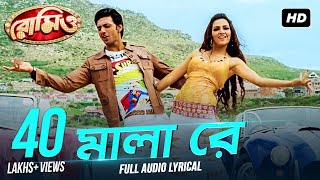 Mala Re  মালা রে   Lyrical  Romeo  Dev  Subhasree  Jeet Gannguli  Priyo  Sujit  SVF Music [upl. by Ylelhsa]