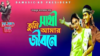 Sathi tumi amar jibone সাথী তুমি আমার জীবনে Bangla song MBd93 [upl. by Selimah]