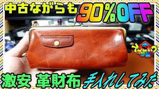 元値から90％OFFの 中古 革財布 手入れしてみた【リサイクルショップ セカスト】 [upl. by Reinwald862]