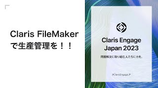 Claris FileMaker で生産管理を！！ [upl. by Justina]