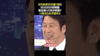 ひろゆきVS立憲・米山 103万円の壁問題 税金減って何が問題？ →答えられず逆ギレ103万円の壁 国民民主党 立憲民主党 玉木雄一郎 米山隆一 ひろゆき abema [upl. by Jenna]