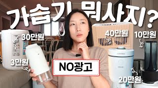 가습기에 당해보고 느낀점 💦 초음파식 가열식 기화식 몸으로 겪어보고 비교하기  조지루시 벤타 루메나 디디오랩 [upl. by Kronick]