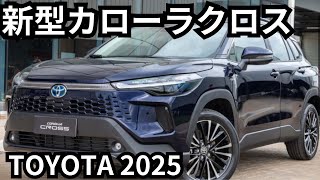 【トヨタ新型カローラクロス】2024年最新情報、フルモデルチェンジ登場か？！ [upl. by Carling]