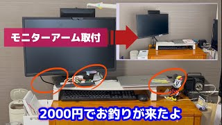 ショートVer【DIY】初めてのモニターアームはこれにしてみました！思ったより安く、うまく取付け完了です！取付 diy モニターアーム リモート 安いモニターアームグロメットHUANUO [upl. by Dyer108]