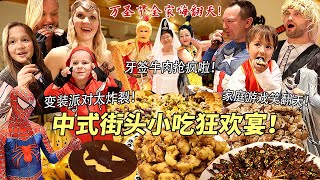 中式街头小吃万圣狂欢全员变装太炸裂！牙签牛肉小酥肉连炫十个！家庭游戏全程高能笑破肚皮！ [upl. by Ylrebnik186]