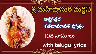 శ్రీ మహిషాసుర మర్థిని అష్టోత్తర శతనామావళిSri Mahishasura Ashtothara Shatanamavali telugunavaratri [upl. by Aimac]