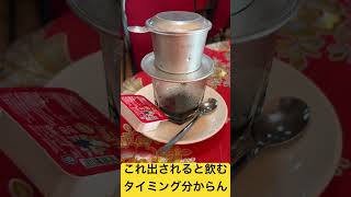 ベトナムコーヒー頼んでみたベトナム コーヒー [upl. by Anhoj]