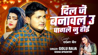 Golu Raja दिल जे बनावल उ पागले नु होई Dil Je Banawal U Pagale Nu Hoi Golu Raja Ka New Stage Show [upl. by Sofia475]