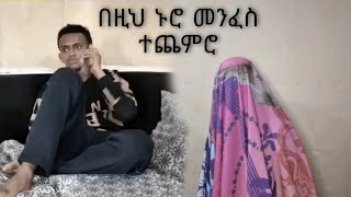 🔴በዚህ ኑሮ ላይ መንፈስ ሲያስቸግርህ  New funny video with በርጠሚዮስ [upl. by Cinderella]