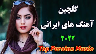 Persian Music 2022 Top Iranian Song  persische musik آهنگ جدید ایرانی [upl. by Erastes615]