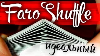 ИДЕАЛЬНЫЙ FARO SHUFFLE  ОБУЧЕНИЕ [upl. by Chev]