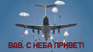 VDV GREETINGS FROM THE AIR  ВДВ С НЕБА ПРИВЕТ [upl. by Meli]