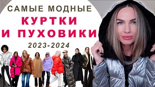 САМЫЕ МОДНЫЕ КУРТКИ И ПУХОВИКИ 2023  2024  ГЛАВНЫЕ ТРЕНДЫ [upl. by Liatnahs440]