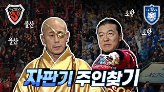 경기 전 후 달라진 승점 자판기의 주인  포항 스틸러스 vs 울산 HD [upl. by Aliuqehs]