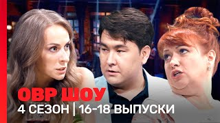 ОВР Шоу 4 сезон  1618 выпуски TNTshows [upl. by Agnot215]