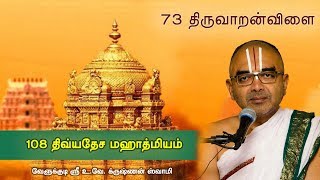 73 Thiruvaaranvilai  108 divyadesam mahathmiyam [upl. by Arnie]