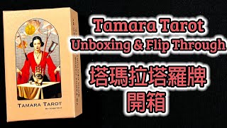 Tamara Tarot Limited Edition Unboxing amp Flip Through 塔瑪拉塔羅牌 限量版 開箱 [upl. by Ellezaj753]