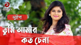 Bangla New Romantic Song 2018  Tumi Amar Koto Chena By Opu amp Luipa  Opu amp Luipa Top Song 2018 [upl. by Aleak]