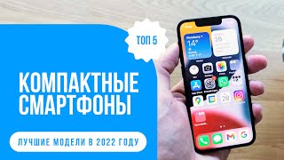 ТОП 5 ЛУЧШИХ КОМПАКТНЫХ СМАРТФОНОВ ✅ Какой смартфон с небольшим экраном выбрать в 2022 году [upl. by Meghan]