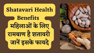 Shatavari Health Benefits I महिलाओं के लिए रामबाण है शतावरी I जानें इसके फायदे I DR MANOJ DAS [upl. by Fritzie453]