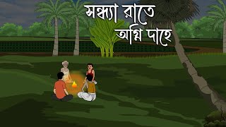 Sondhya Rate Ogni Dahe  Bhayankar Bhuter Cartoon  Bangla Horror Story  Bangla Ghost Story [upl. by Orips]