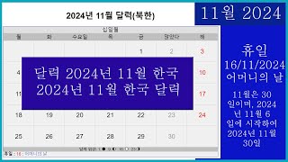 한국 달력 2024년 11월  2024년 11월 달력  북한 2024년 한국 달력Korean Calendar 2024 [upl. by Amar]