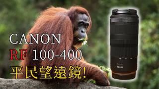 Canon RF100400開箱，超高Cp值望遠鏡 但光圈這麼小沒問題嗎 [upl. by Animor62]