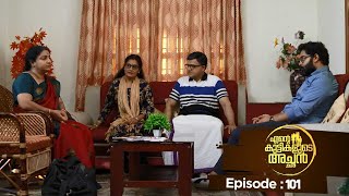 Ente kuttikalude Achan  Episode 101  Mazhavil Manorama [upl. by Kcirded]