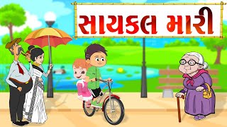 Cycle Mari Sarara Jai  Gujarati Balgeet  Gujarati Poem  Gujarati Rhymes For Kids [upl. by Brodie]