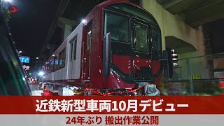 近鉄新型車両10月デビュー 24年ぶり、搬出作業公開 [upl. by Odlanir]