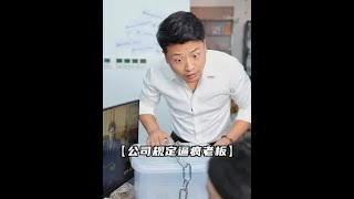 老板这也是自作自受职场 办公室 搞笑 神回路反转 反套路 [upl. by Anett]