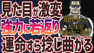 【ベストセラー】「筋トレは必ず人生を成功に導く 運命すらも捻じ曲げるマッチョ社長の筋肉哲学」を世界一わかりやすく要約してみた【本要約】 [upl. by Nahtnoj]