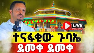 🛑Live ተናፋቂው ጉባኤው ተጀመረ ከተወዳጁ መምህር ኢዮብ ይመኑ ጋርቀጥታ👉ከመንበረመንግስት ግቢ ቅዱስ ገብርኤል‼️ዓውደ ኦርና‼️👉ሁሌም ከቤተክርስትያን [upl. by Eiramrefinnej155]