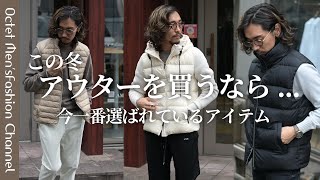 【この冬アウターを買うなら】今一番選ばれているのはこんなアイテム。おすすめアウター紹介 ！前編～Octet MensFashion Channel～ [upl. by Trilby419]