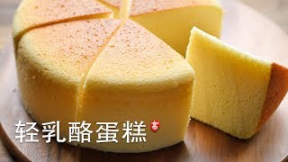 轻乳酪蛋糕 Cotton Cheese Cake [upl. by Colwell]