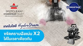 SpotClean® HydroSteam® Select  ขจัดคราบฝังแน่น X2 ได้ในเวลาเดียวกัน [upl. by Eetsim]