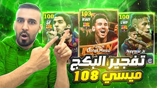 جزء الاول🤩رحلة البحث على اقوى نسخة في اي فتبول 2025🤯ميسي 108🥵🔥efootball2025 efootball [upl. by Zonnya]