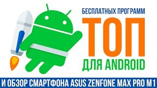 Обзор смартфона ASUS Zenfone Max Pro M1 и топ полезных бесплатных программ для Android [upl. by Amos]