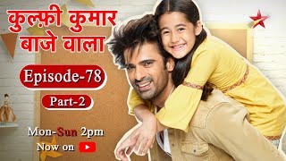 Kulfi Kumar Bajewala Season 1  Episode 78  Part 2 [upl. by Azral]