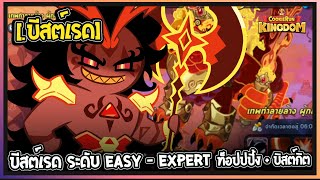 Cookie Run Kingdom  ฺบีสต์เรด จัดทีมลง บีสต์เรด ระดับ Easy  Expert ท็อปปปิ้ง  บิสต์กิต [upl. by Kcim]