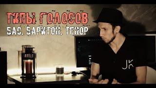 Типы Голосов Бас Баритон Тенор [upl. by Lothar]