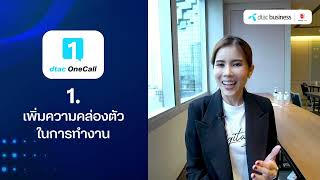 ทำไมธุรกิจของคุณถึงควรใช้ dtac OneCall [upl. by Romine]