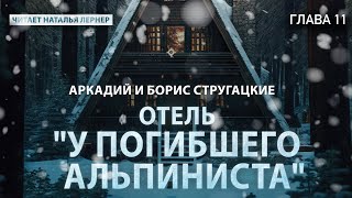 Братья Стругацкие quotОтель У погибшего альпинистаquot Глава 11 [upl. by Strep]