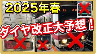 【廃止引退多数⁉️】2025年どうなる？ダイヤ改正を徹底予想してみた‼️ [upl. by Raf]