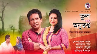 Bhul Ebong Anutopto  Bangla Natok  Mosharraf Karim  Farhana Mili  Rifat Chowdhury [upl. by Langelo]